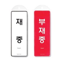 아트사인 재중/부재중(걸이용/양면) / 9157, 2개