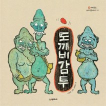 시공주니어 도깨비감투, 네버랜드 우리 옛이야기 그림책 시리즈