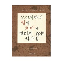 100세까지 암과 치매에 걸리지 않는 식사법:장수유전자를 깨우는 비결은 식사법에 있다, 리스컴, 시라사와 다쿠지 저