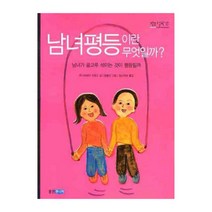 남녀평등이란 무엇일까, 웅진주니어