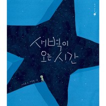 새벽이 오는 시간 빛의 아이들 01