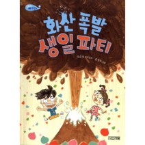 화산 폭발 생일 파티:은지와 호찬이 6, 사계절