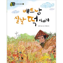 베트남 설날 떡 이야기, 국민서관