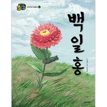 국민서관 꿈꾸는동화 2단계 백일홍