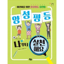 양성평등 나부터 실천해요 : 어린이를 위한 양성평등 실천법, 풀빛