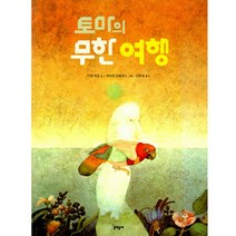 토마의 무한 여행, 문학동네어린이