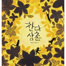 찬다 삼촌, 느림보