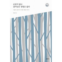 손잡지 않고 살아남은 생명은 없다 : 더불어 살아가기 위한 생명 이야기, 샘터, <최재천> 저” class=”wr-img”></a></div></p></div></p></div></p></div><div class=