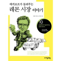 애커로프가 들려주는 레몬 시장 이야기, 자음과모음, 최병서 저/남기영 그림