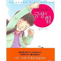 어린이를 위한 긍정의 힘, 두란노, 이상화 외 글/신은정 그림