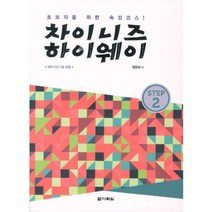 차이니즈 하이웨이 Step 2, 다락원