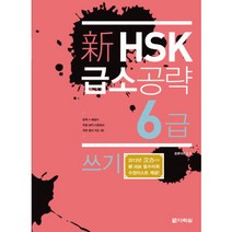 [hsk6급쓰기책] 해커스 해설이 상세한 중국어 HSK 6급 실전모의고사:합격을 위한 막판 1주! HSK 최신 출제 경향 반영