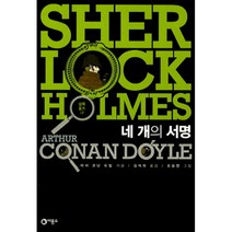 비룡소 셜록홈즈 네 개의 서명