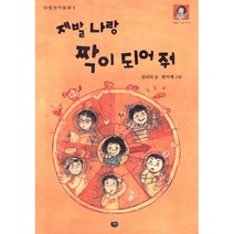 제발 나랑 짝이 되어줘, 다림