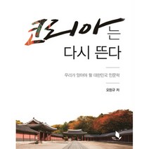 코리아는 다시 뜬다:우리가 알아야 할 대한민국 인문학, 책밭, 오창규 저