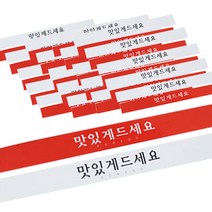 HCN 맛있게드세요 띠지 스티커 레드 20p + 화이트 20p, 1세트