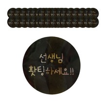 HCN 선생님 홧팅 원형 스티커, 블랙, 40개입
