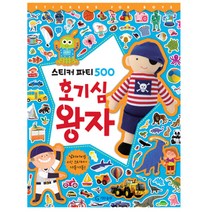 호기심왕자 스티커 파티 500, 기탄출판