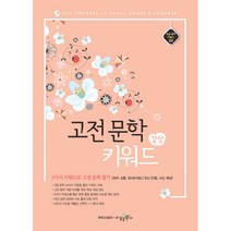 감상고전 문학 키워드 2018년, 수경출판사