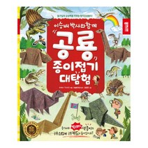이승배 박사와 함께 공룡 종이접기 대탐험:탐구심과 상상력을 키우는 창의인성놀이!, 종이나라