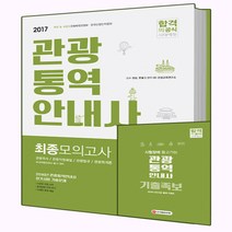 2017 관광통역안내사 최종모의고사, 시대고시기획