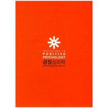 블룸북: 긍정심리학 : 삶의 올바른 방향에 대한 과학적 연구, 블룸컴퍼니, 로버트 비스워스 디너