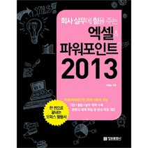 회사 실무에 힘을 주는 엑셀 & 파워포인트 2013, 정보문화사