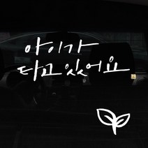 1AM 캘리그라피 자동차 스티커 + 주유구 스티커, 아이가 타고 2lines, 새싹 흰색, 1개