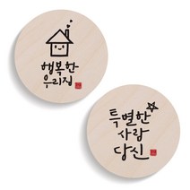 1AM 캘리그라피 행복한 우리집 도어사인 원형세트, 행복한 우리집, 특별한 사람 당신