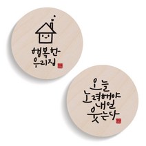 1AM 캘리그라피 행복한 우리집 도어사인 원형세트, 행복한 우리집, 오늘 노력해야