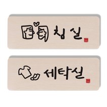 1AM 캘리그라피 도어 사인 침실 세트, 세탁실