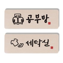 1AM 캘리그라피 도어 사인 공부방 사람 세트, 세탁실