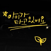 1AM 캘리그라피 자동차 스티커 아이가 타고 있어요 + 주유구 새싹, 노란색, 1세트