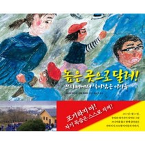 높은 곳으로 달려 양장본, 천개의바람