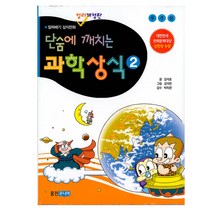 단숨에 깨치는 과학상식 2, 웅진출판, 알짜배기 상식만화