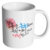 핸드팩토리 결혼축하 복된가정 머그컵, 내부 화이트, 1개