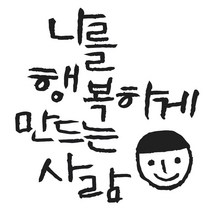 1AM 캘리그라피 인테리어 포인트 스티커 사랑 나를 행복하게, 진회