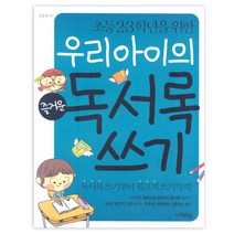 우리아이의 즐거운 독서록 쓰기, 아주큰선물