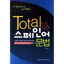 Total 스페인어 문법 개정판, 삼영서관