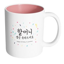 핸드팩토리 기념일축하 할머니생신 머그컵, 내부 파스텔 핑크, 1개