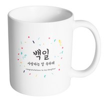 핸드팩토리 기념일축하 백일사랑하는딸 머그컵, 내부 화이트, 1개