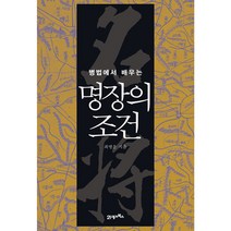 병법에서 배우는 명장의 조건, 21세기북스, 최병운