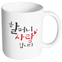 핸드팩토리 위대한가족 할머니사랑 머그컵, 내부 화이트, 1개