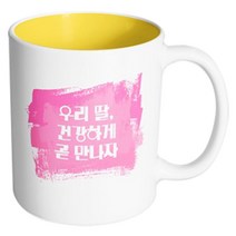 핸드팩토리 마이베이비 우리딸건강하게 머그컵, 내부 옐로우, 1개