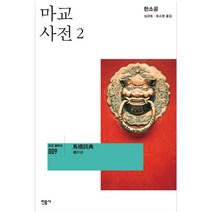 마교사전 2, 민음사, 한소공