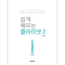 쉽게 배우는 클라리넷 2, 음악세계