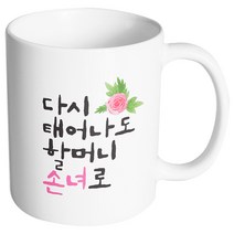 핸드팩토리 플라워다시태어나도 할머니손녀로 머그컵, 내부 화이트, 1개