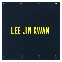 이진관 - 힛트곡전집, 1CD