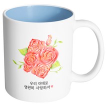 핸드팩토리 로즈플라워 우리 이대로 영원히 머그컵, 내부 파스텔 블루, 1개