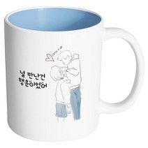 핸드팩토리 우리는인연 널만난건행운이었어 머그컵, 내부 파스텔 블루, 1개